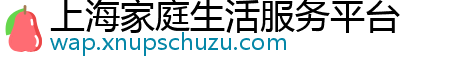 上海家庭生活服务平台